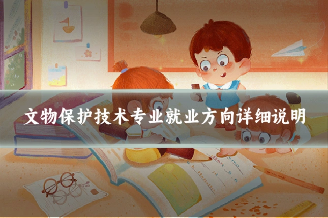 文物保护技术专业就业方向详细说明
