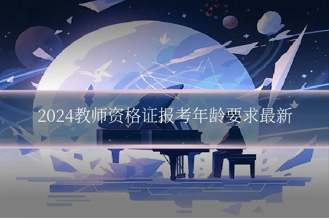 2024教师资格证报考年龄要求最新