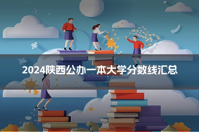 2024陕西公办一本大学分数线汇总