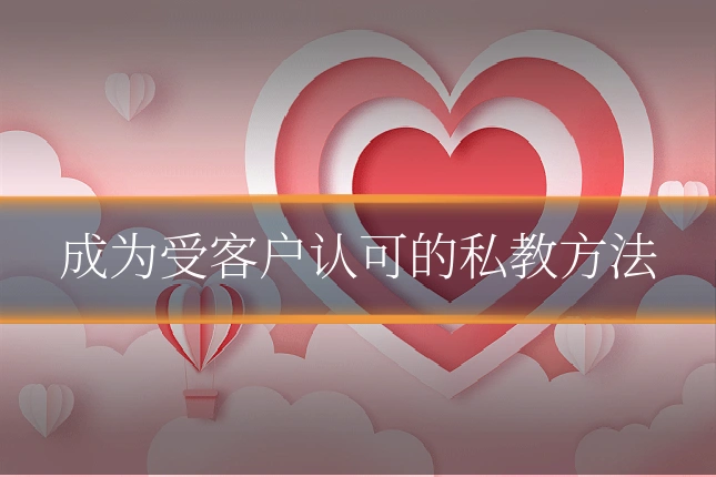 成为受客户认可的私教方法