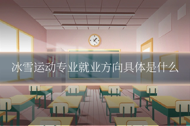 冰雪运动专业就业方向具体是什么
