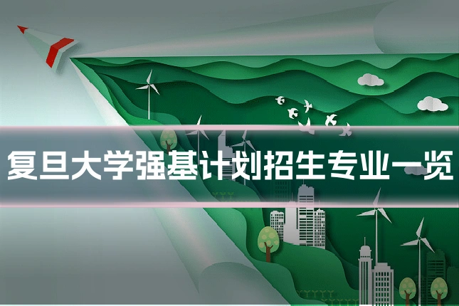 复旦大学强基计划招生专业一览