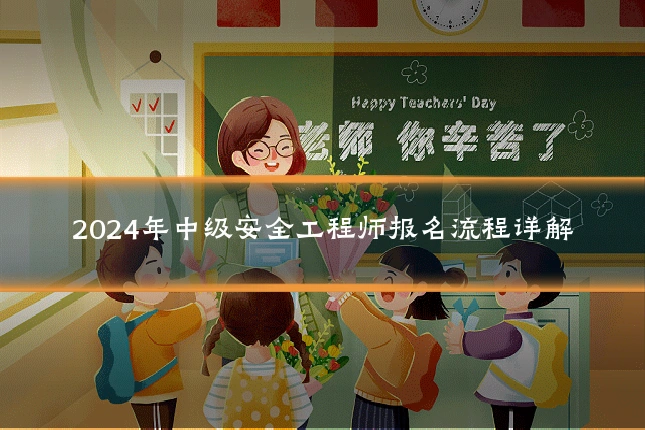 2024年中级安全工程师报名流程详解