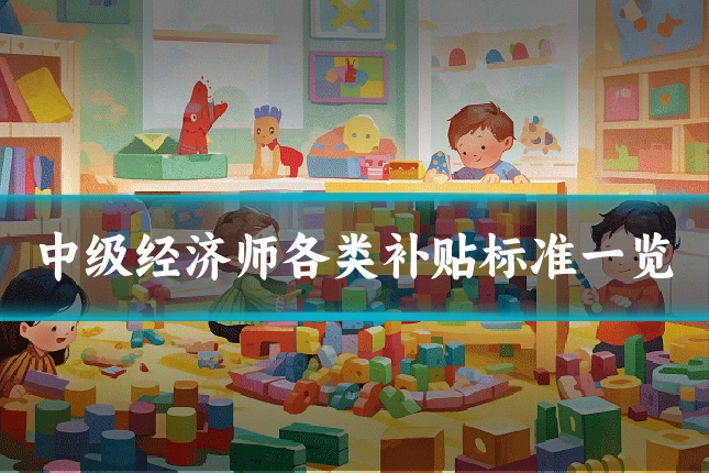 中级经济师各类补贴标准一览