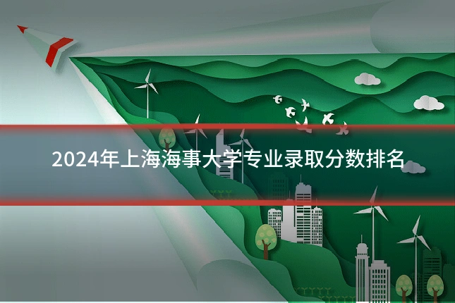 2024年上海海事大学专业录取分数排名