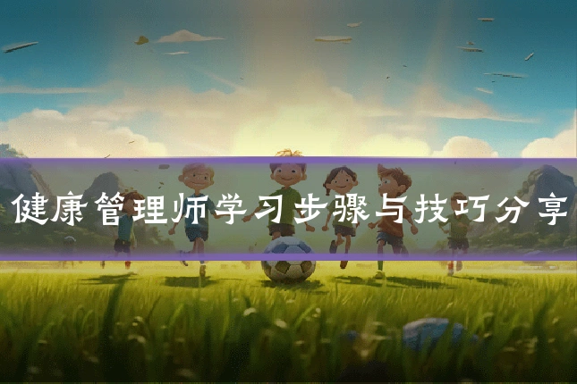 健康管理师学习步骤与技巧分享