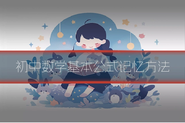初中数学基本公式记忆方法