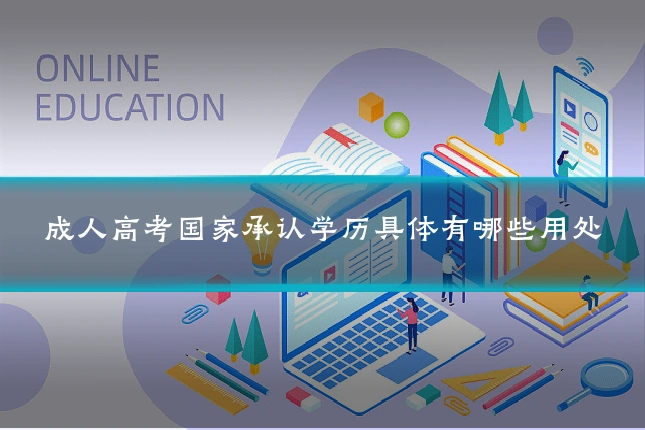 成人高考国家承认学历具体有哪些用处