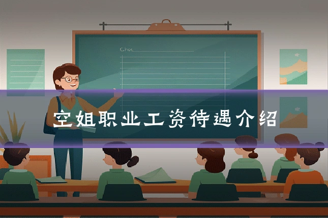 空姐职业工资待遇介绍