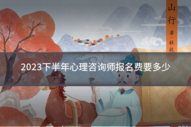 2023下半年心理咨询师报名费要多少