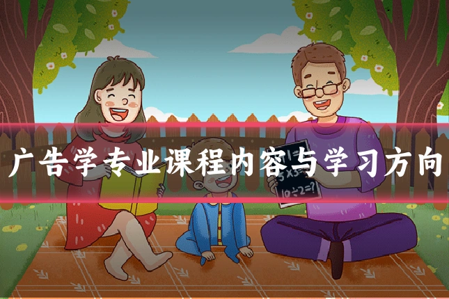 广告学专业课程内容与学习方向