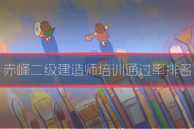 赤峰二级建造师培训通过率排名