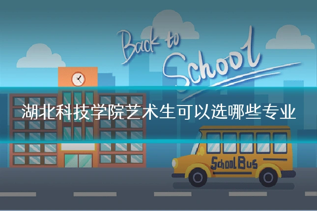 湖北科技学院艺术生可以选哪些专业