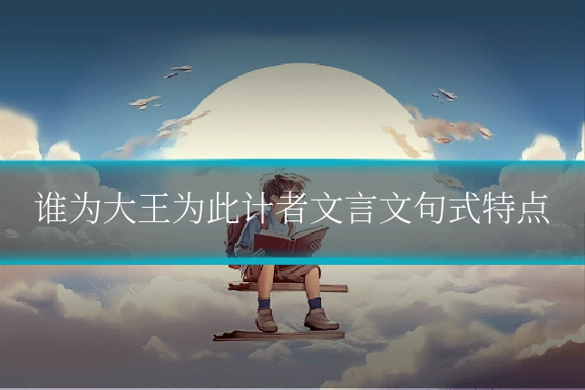 谁为大王为此计者文言文句式特点