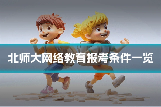 北师大网络教育报考条件一览
