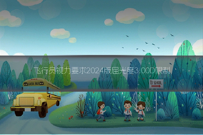 飞行员视力要求2024版屈光度3.00D限制