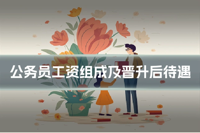 公务员工资组成及晋升后待遇