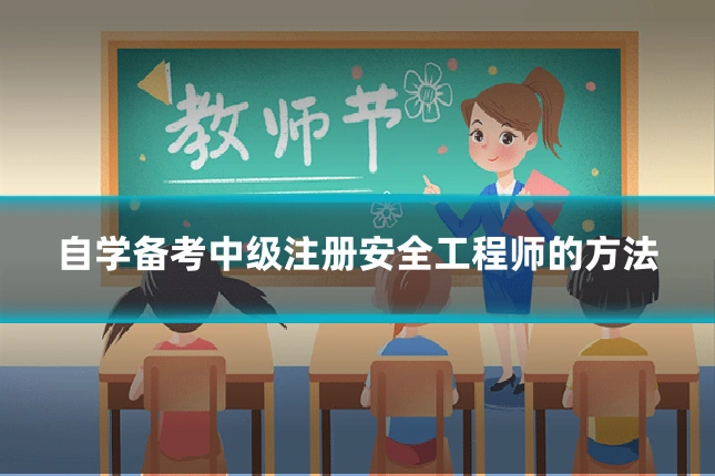 自学备考中级注册安全工程师的方法