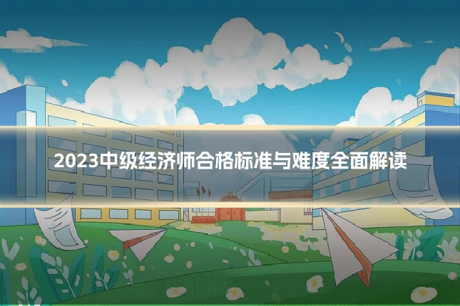 2023中级经济师合格标准与难度全面解读