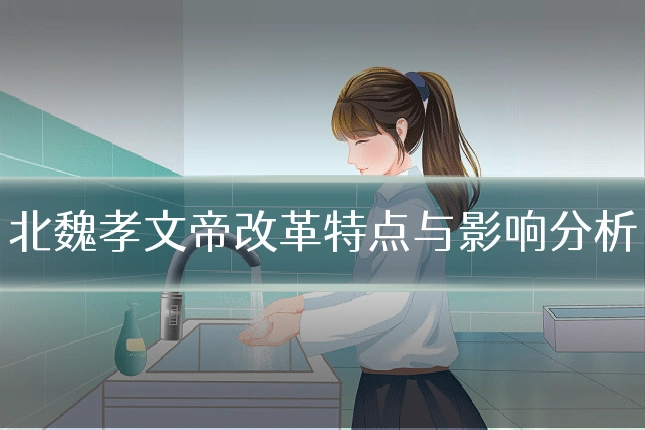 北魏孝文帝改革特点与影响分析