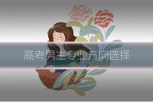 高考男生专业方向选择