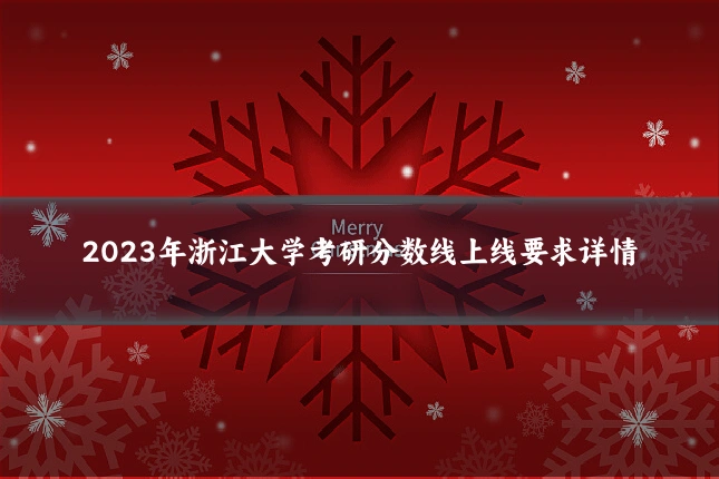 2023年浙江大学考研分数线上线要求详情
