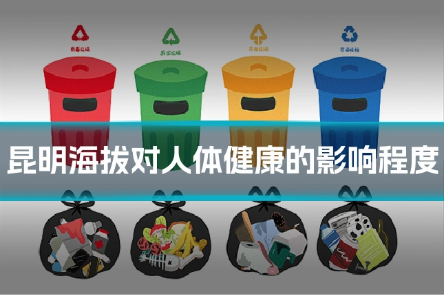 昆明海拔对人体健康的影响程度