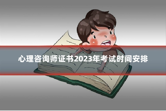 心理咨询师证书2023年考试时间安排
