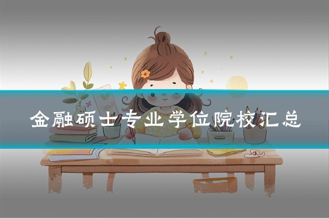 金融硕士专业学位院校汇总