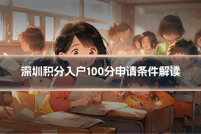 深圳积分入户100分申请条件解读
