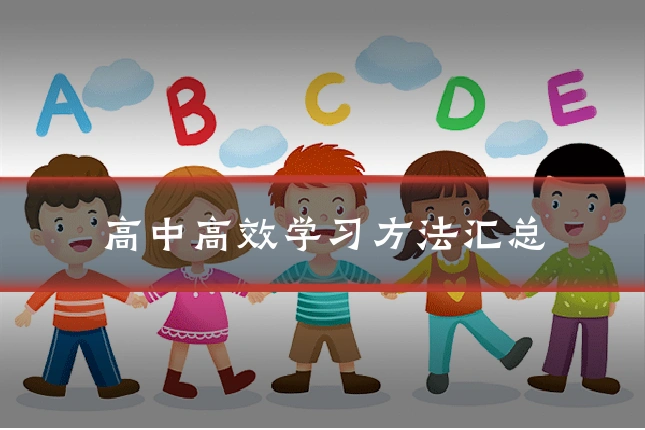 高中高效学习方法汇总