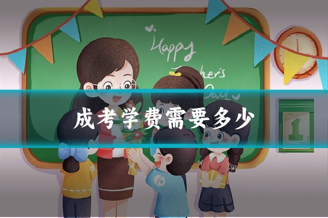 成考学费需要多少