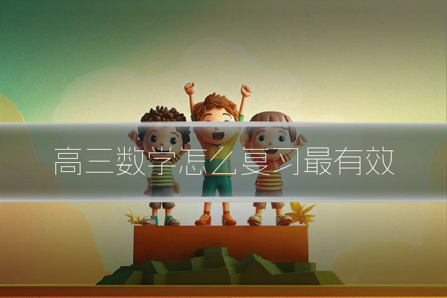 高三数学怎么复习最有效