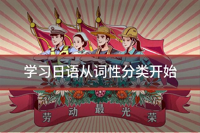 学习日语从词性分类开始