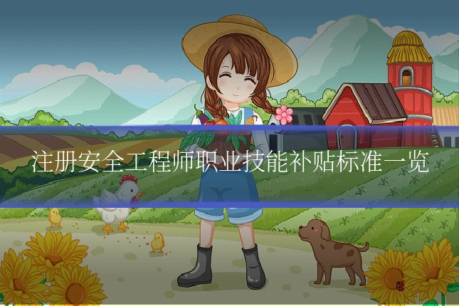 注册安全工程师职业技能补贴标准一览