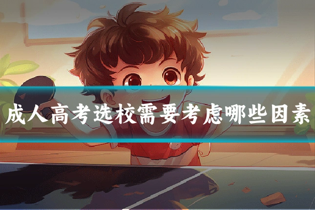 成人高考选校需要考虑哪些因素