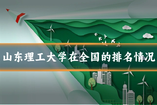 山东理工大学在全国的排名情况