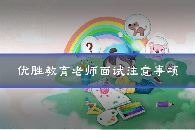 优胜教育老师面试注意事项