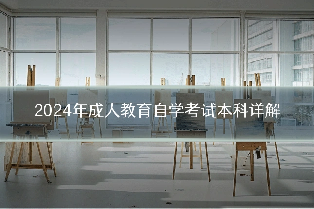 2024年成人教育自学考试本科详解