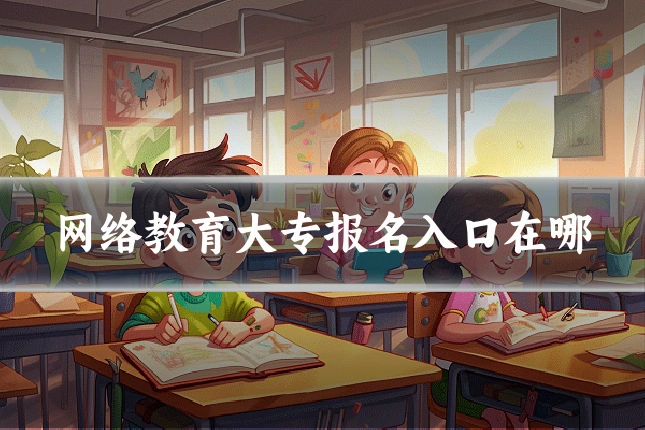 网络教育大专报名入口在哪