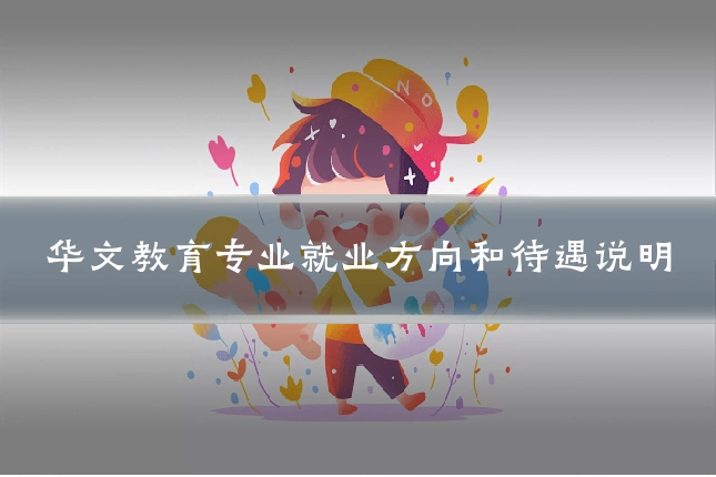 华文教育专业就业方向和待遇说明
