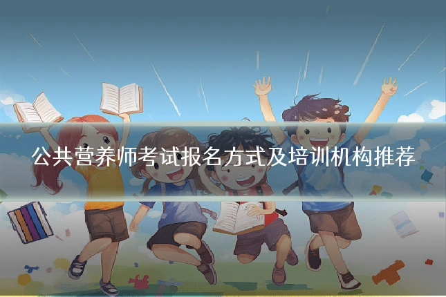 公共营养师考试报名方式及培训机构推荐