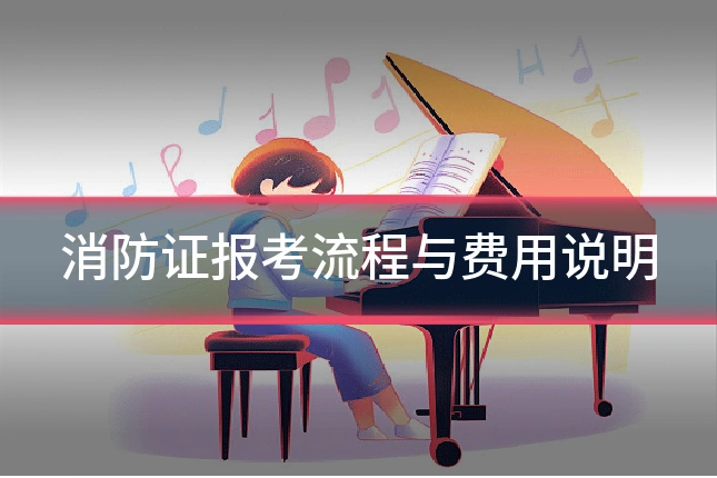 消防证报考流程与费用说明