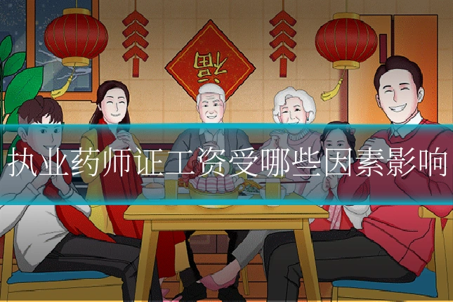 执业药师证工资受哪些因素影响