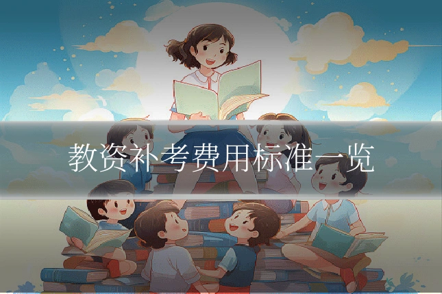 教资补考费用标准一览
