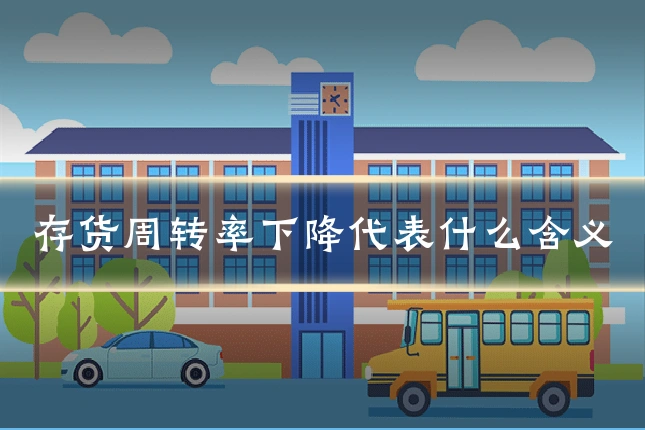 存货周转率下降代表什么含义