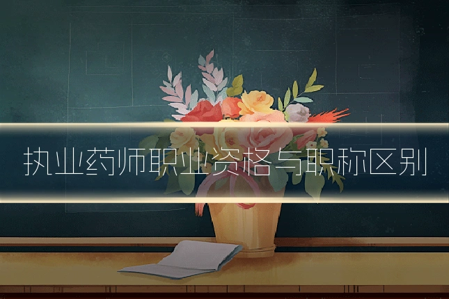 执业药师职业资格与职称区别