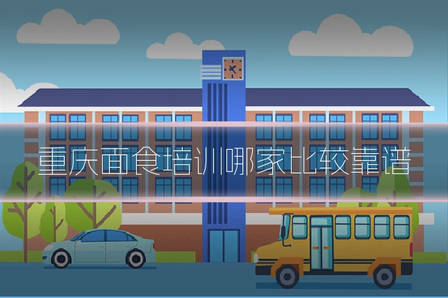 重庆面食培训哪家比较靠谱