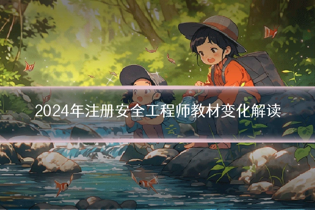 2024年注册安全工程师教材变化解读