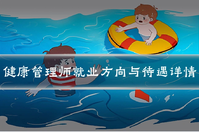 健康管理师就业方向与待遇详情